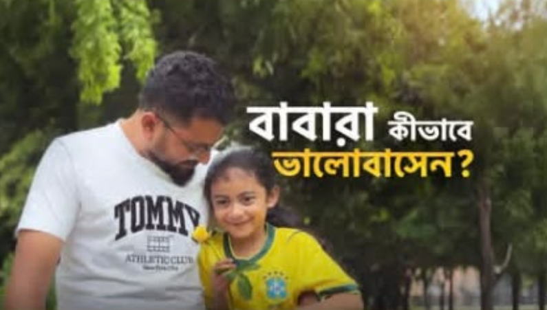 বাবারা কীভাবে ভালোবাসেন?