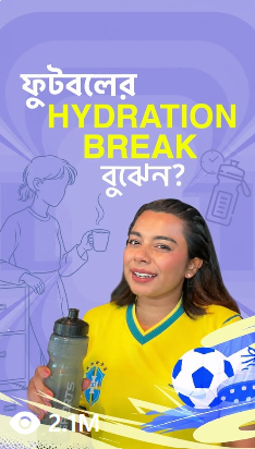 ফুটবলের Hydration Break