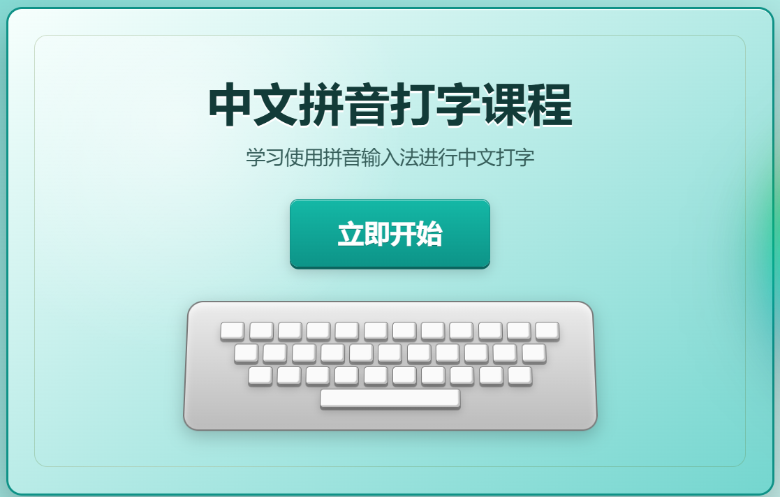 Chinese Pinyin typing course start screen with green start button and keyboard preview