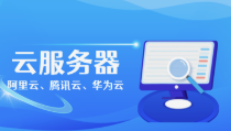 云服务器官网入口展示图 - 阿里云腾讯云华为云