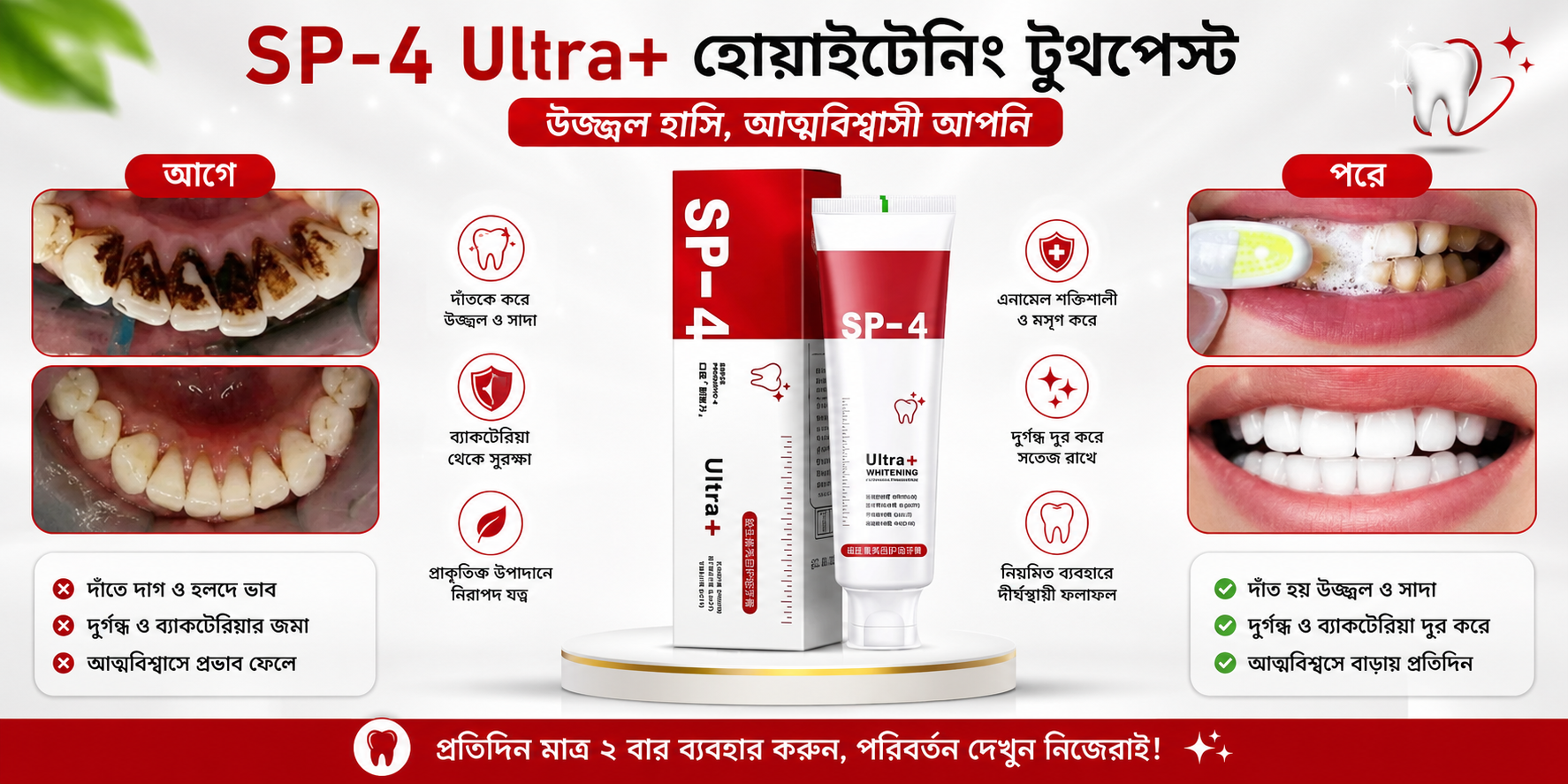 SP4 সুপার প্রোবায়োটিক টুথপেস্ট ফলাফল