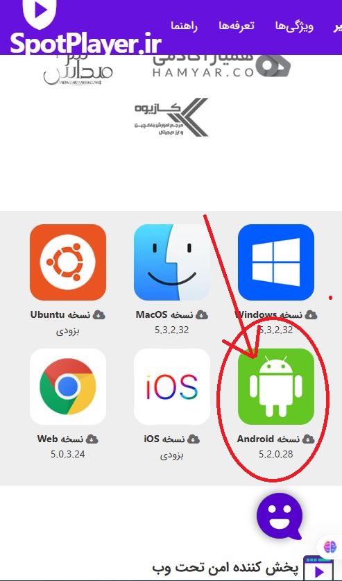 دانلود نسخه اندروید اسپات پلیر