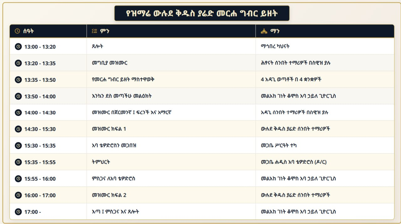 የመርሐ ግብሩ ሰንጠረዥ — ሰዓት፣ ይዘትና አስተማሪ ዝርዝር