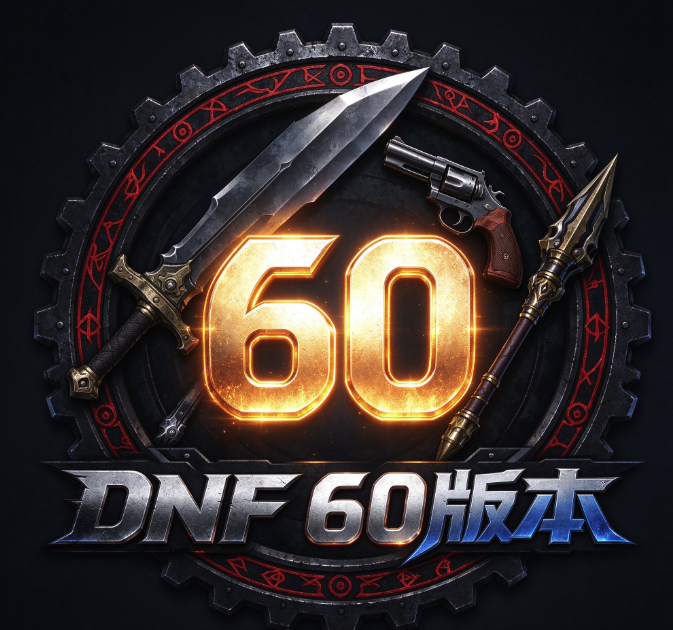 dnf60版本宣传图 - 金色60标志环绕剑与左轮手枪与长矛武器