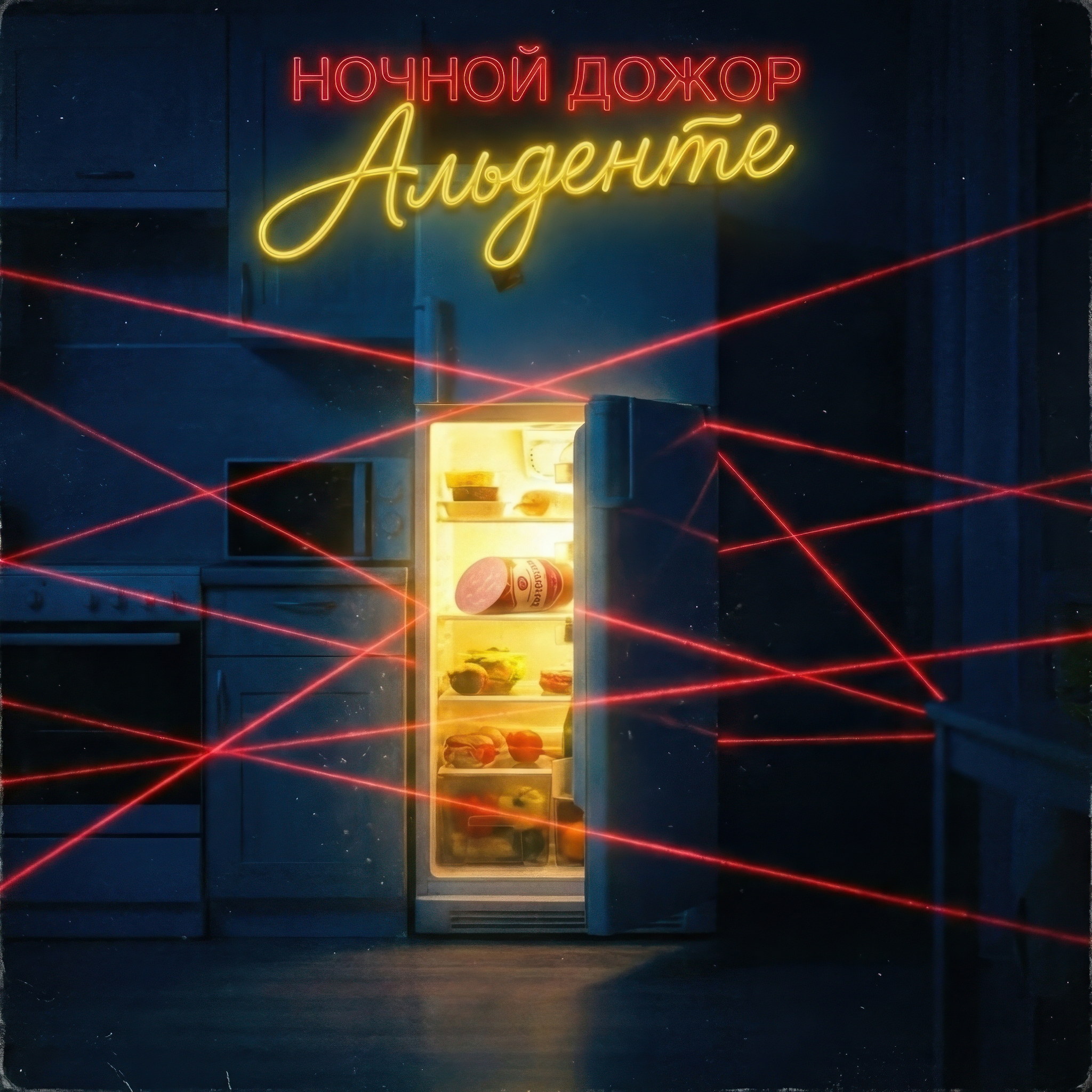 Обложка альбома Ночной дожор