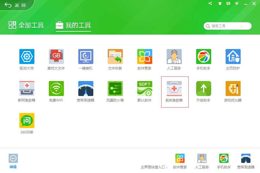 360安全卫士功能大全-系统急救箱位置