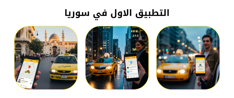 الطلب التكسي عبر الهاتف
