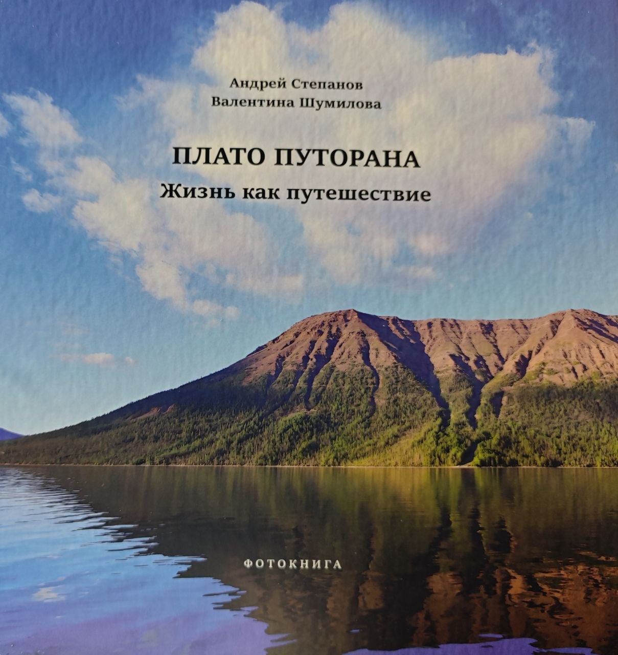 Обложка фотокниги Плато Путорана