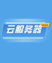 云服务器价格表最新资讯