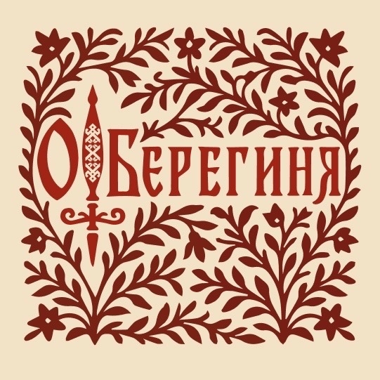 Оберегия