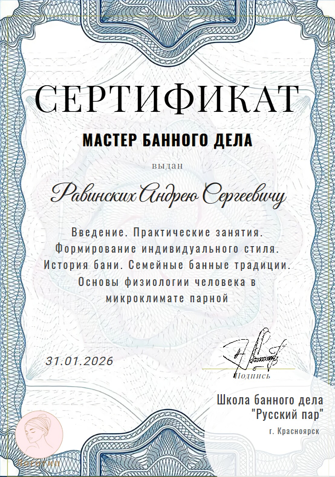 Сертификат мастера банного дела