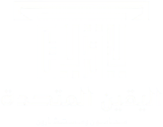 شركة اليقين المتحدة