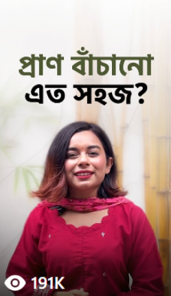 প্রাণ বাঁচানো এত সহজ?