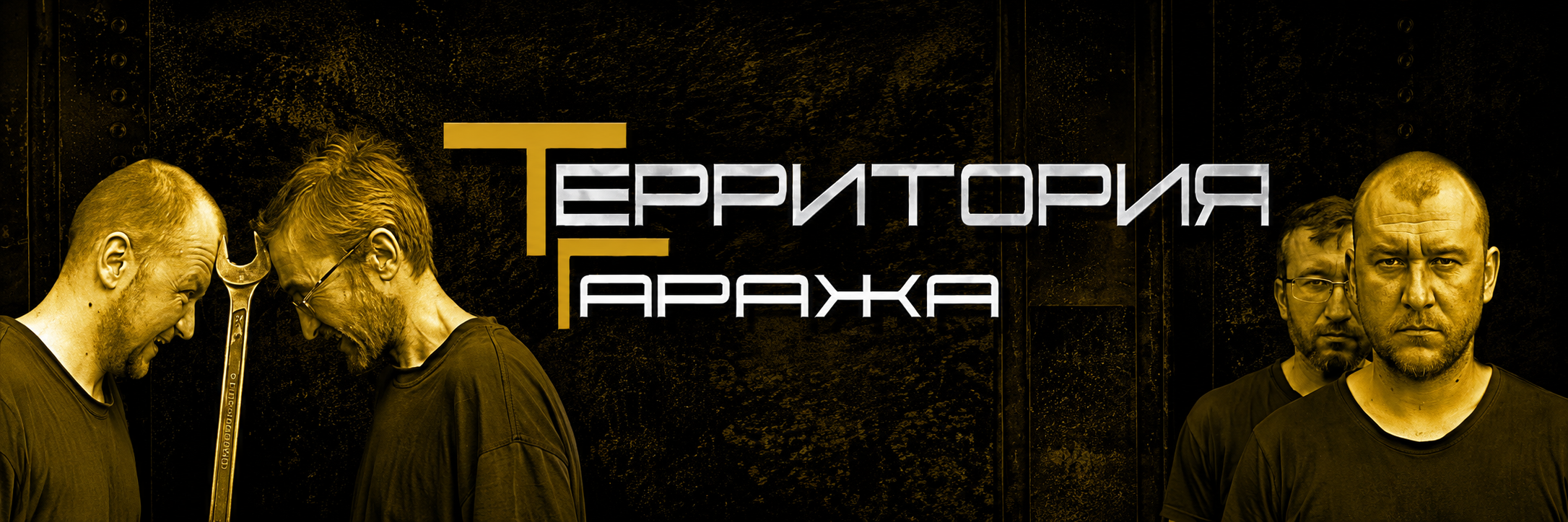 Территория Гаража