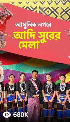 আধুনিক নগরে আদি সুরের মেলা
