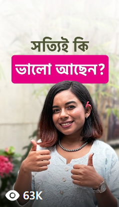 সত্যিই কি ভালো আছেন?