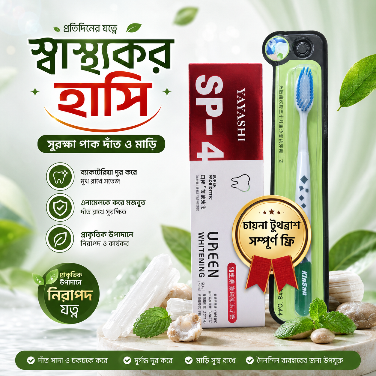 SP4 সুপার প্রোবায়োটিক টুথপেস্ট